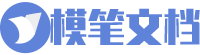模笔文档网